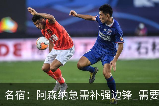 名宿：阿森纳急需补强边锋 需要出售队中冗员 但不能放走特罗萨德